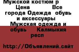 Мужской костюм р46-48. › Цена ­ 3 500 - Все города Одежда, обувь и аксессуары » Мужская одежда и обувь   . Калмыкия респ.